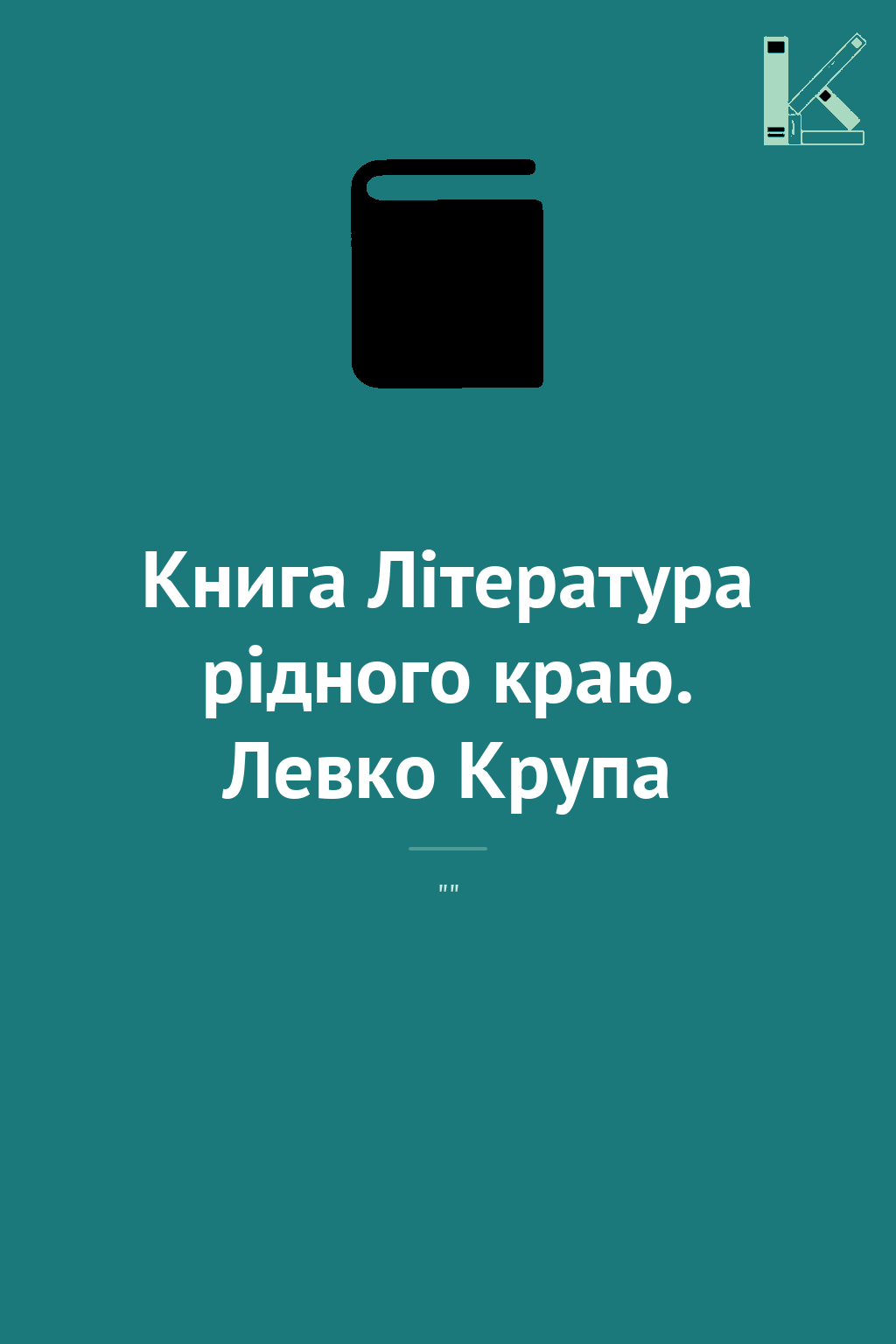 Книга Література рідного краю. Левко Крупа