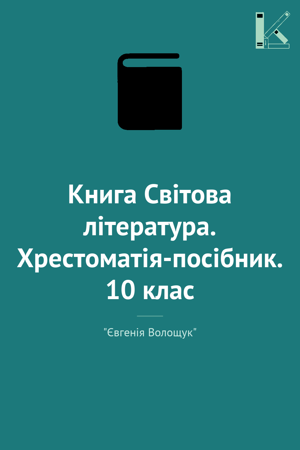Книга Світова література. Хрестоматія-посібник. 10...