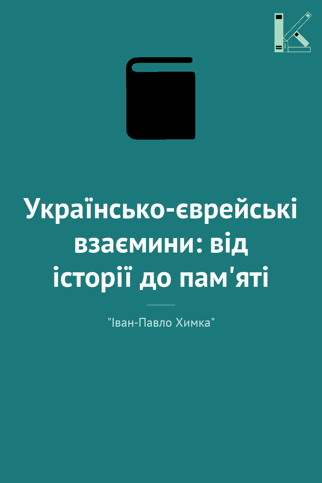 Українсько-єврейські взаємини: від історії до пам'яті