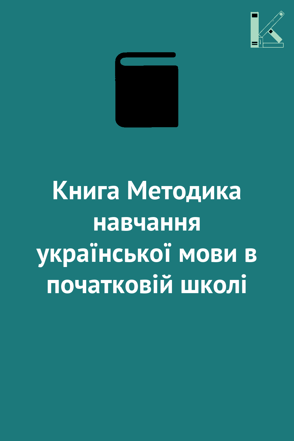 Книга Методика навчання української мови в початковій...