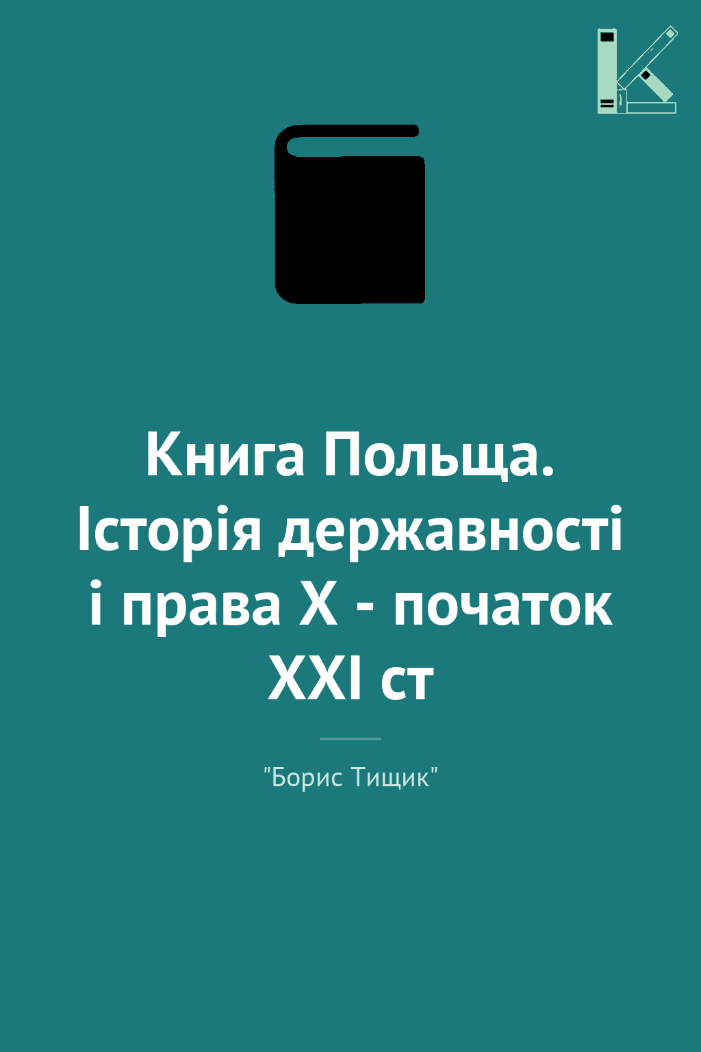 Книга Польща. Історія державності і права Х - початок...