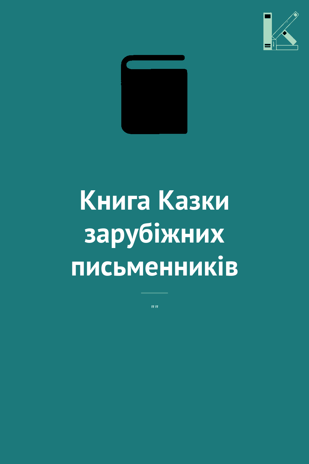 Книга Казки зарубiжних письменникiв