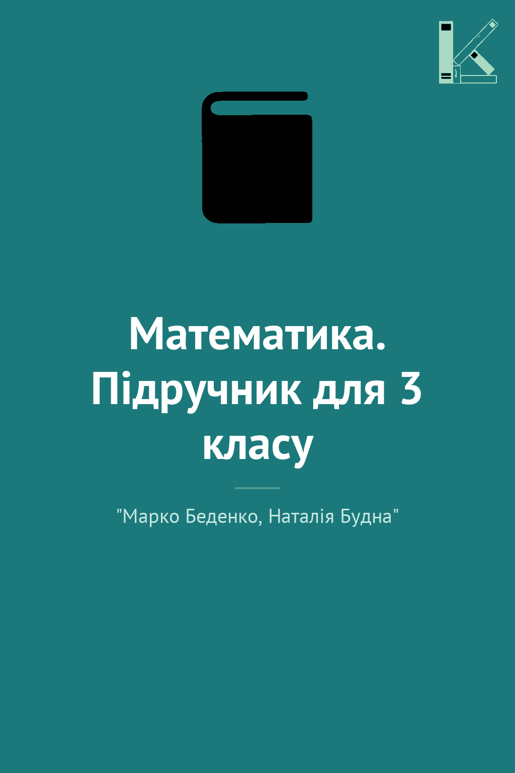 Математика. Підручник для 3 класу