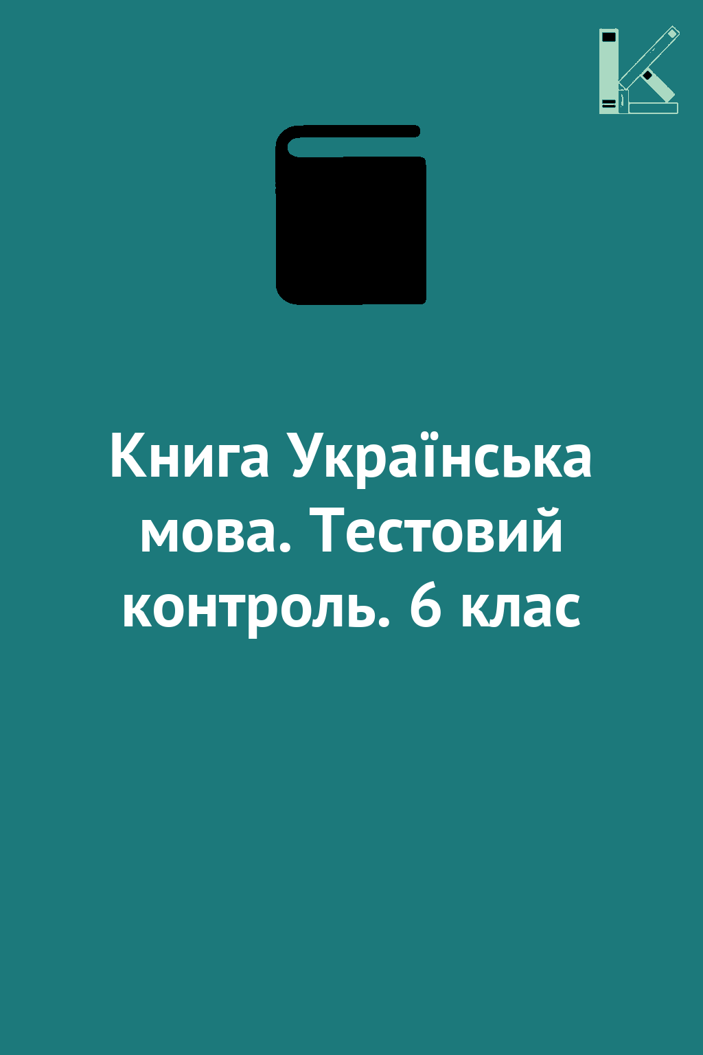Книга Українська мова. Тестовий контроль. 6 клас
