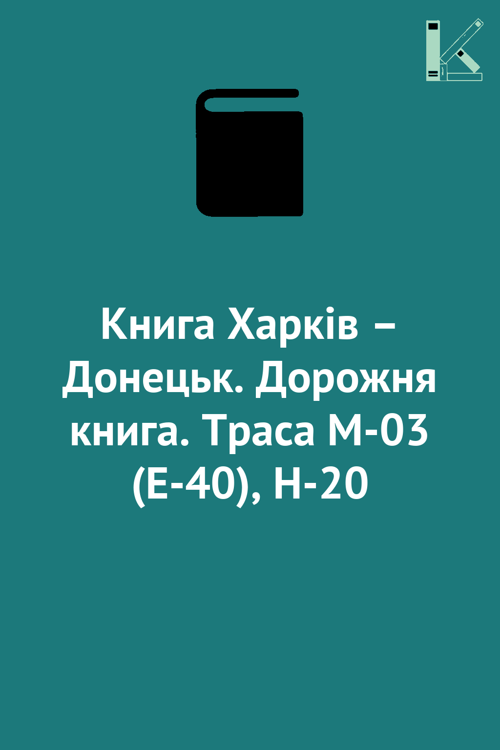 Книга Харків – Донецьк. Дорожня книга. Траса М-03 (E-40),...