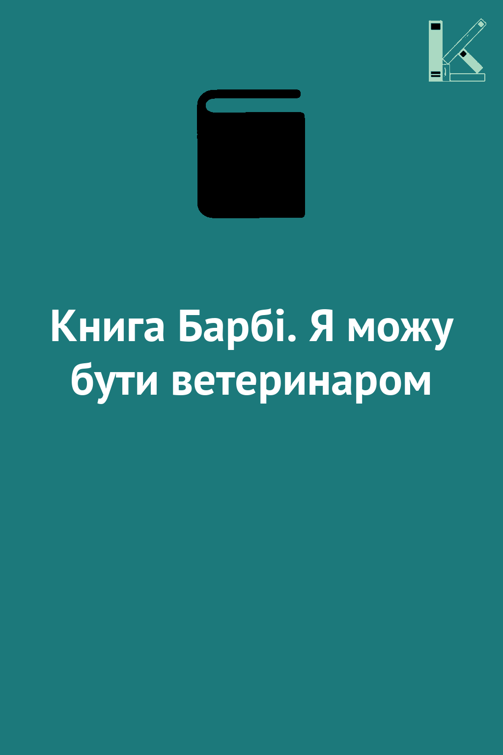 Книга Барбі. Я можу бути ветеринаром