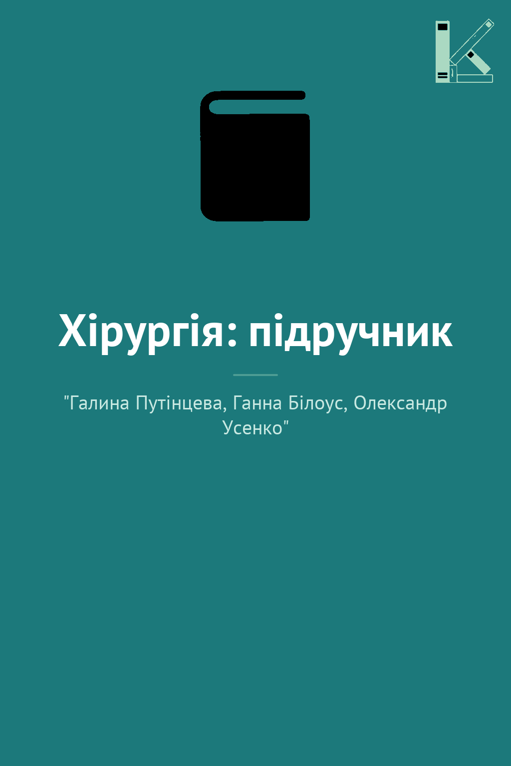 Хірургія: підручник