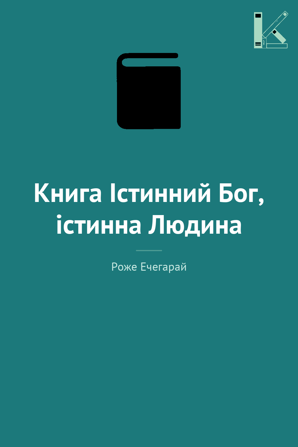 Книга Істинний Бог, істинна Людина