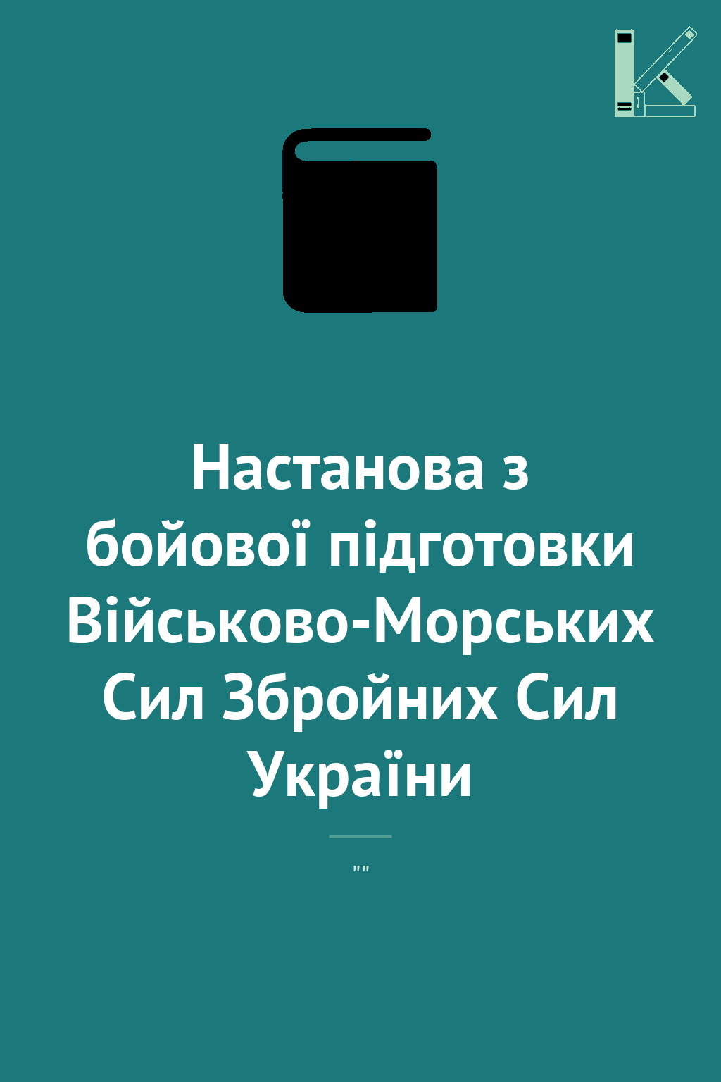 Настанова з бойової підготовки Військово-Морських Сил...