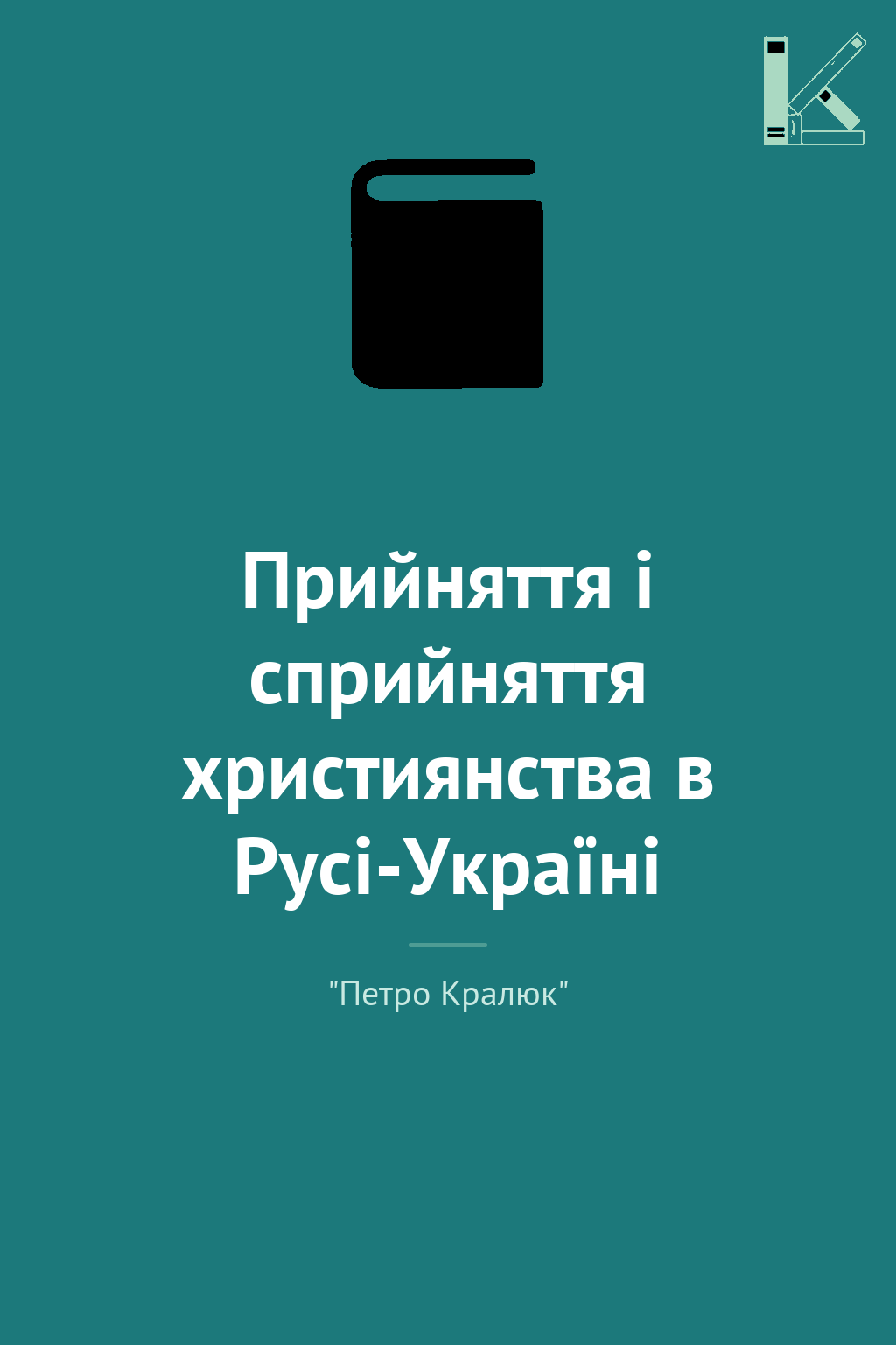 Прийняття і сприйняття християнства в Русі-Україні