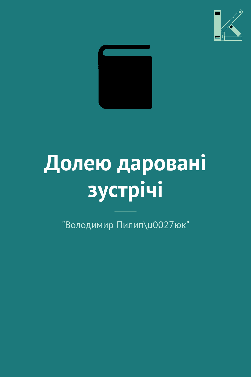Долею даровані зустрічі