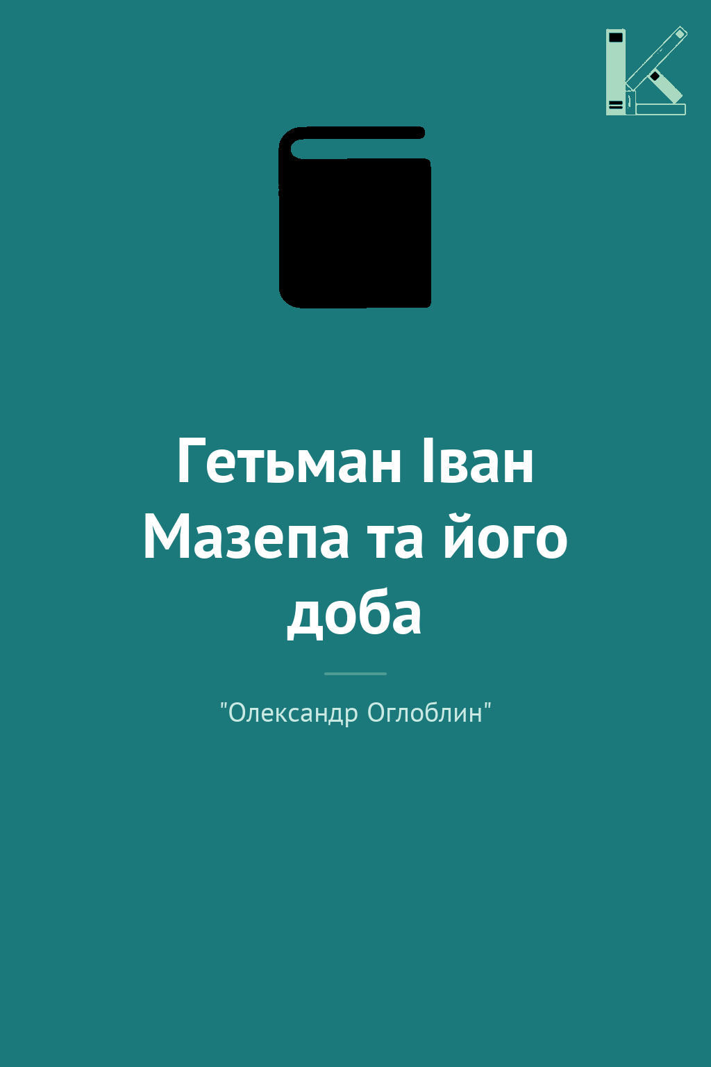 Гетьман Іван Мазепа та його доба