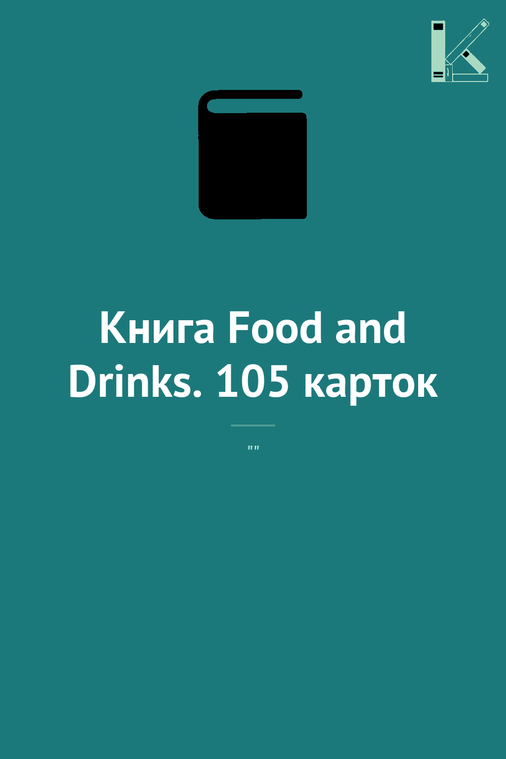 Книга Food and Drinks. 105 карток