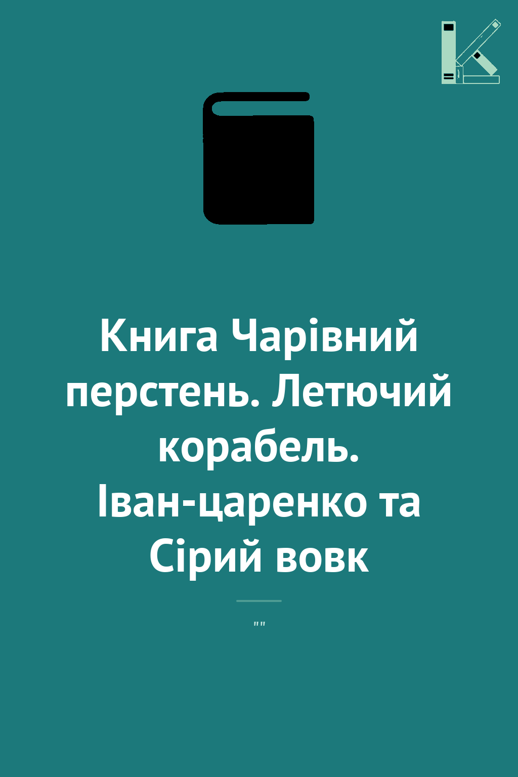 Книга Чарівний перстень. Летючий корабель. Іван-царенко...