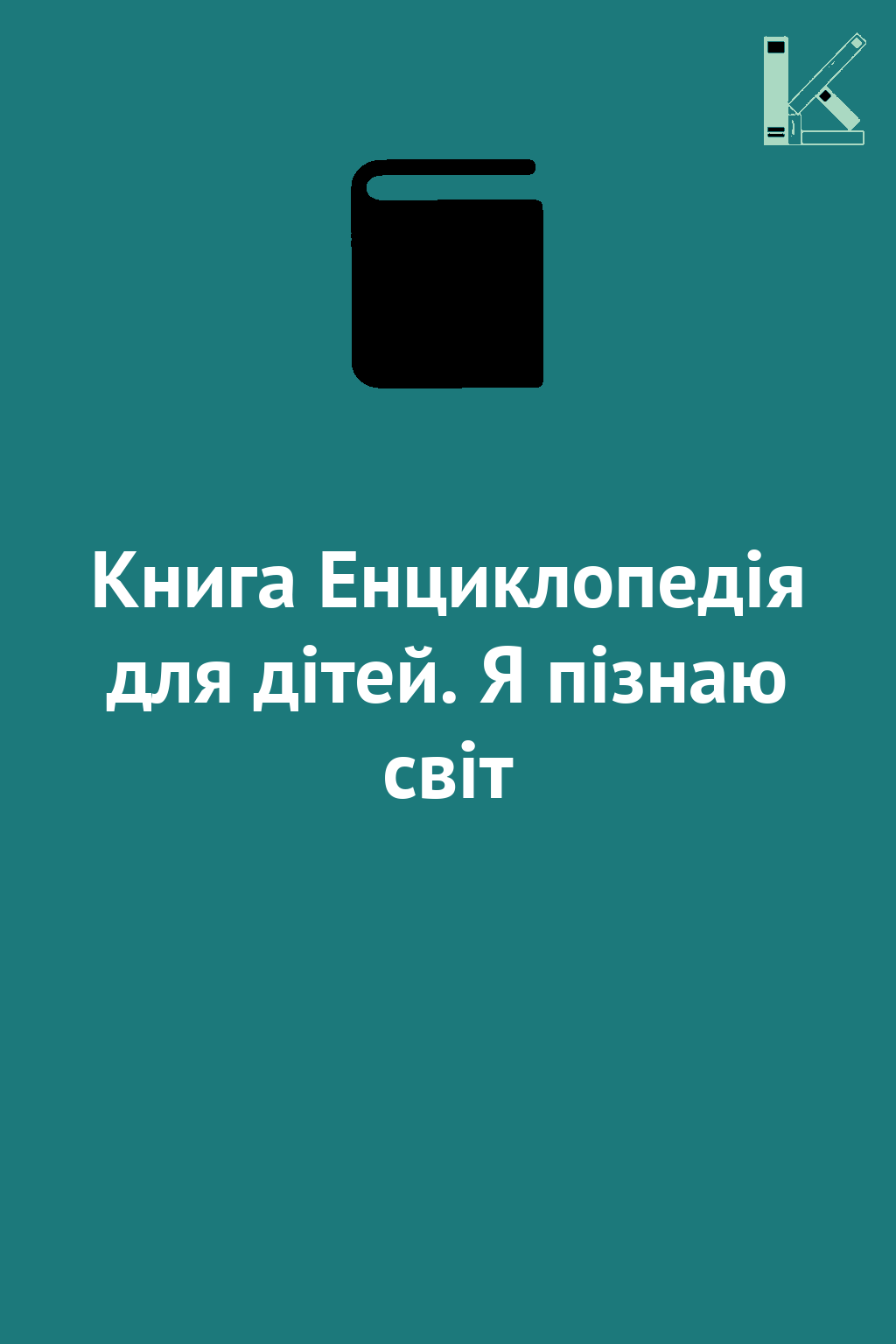 Книга Енциклопедія для дітей. Я пiзнаю свiт