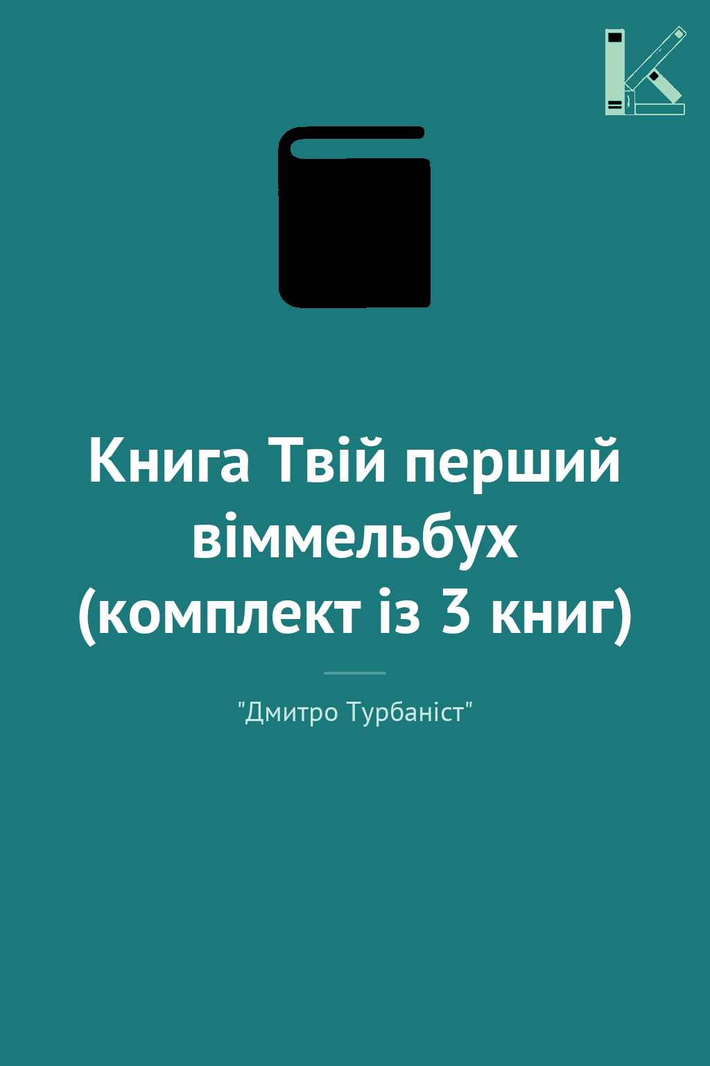 Книга Твій перший віммельбух (комплект із 3 книг)