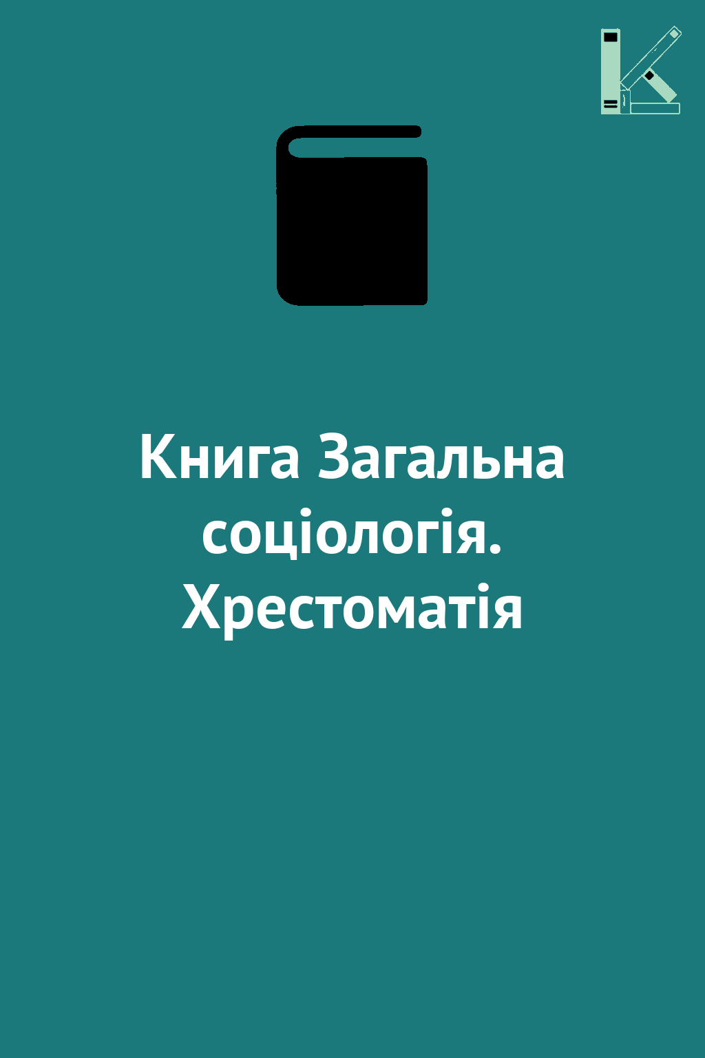 Книга Загальна соціологія. Хрестоматія