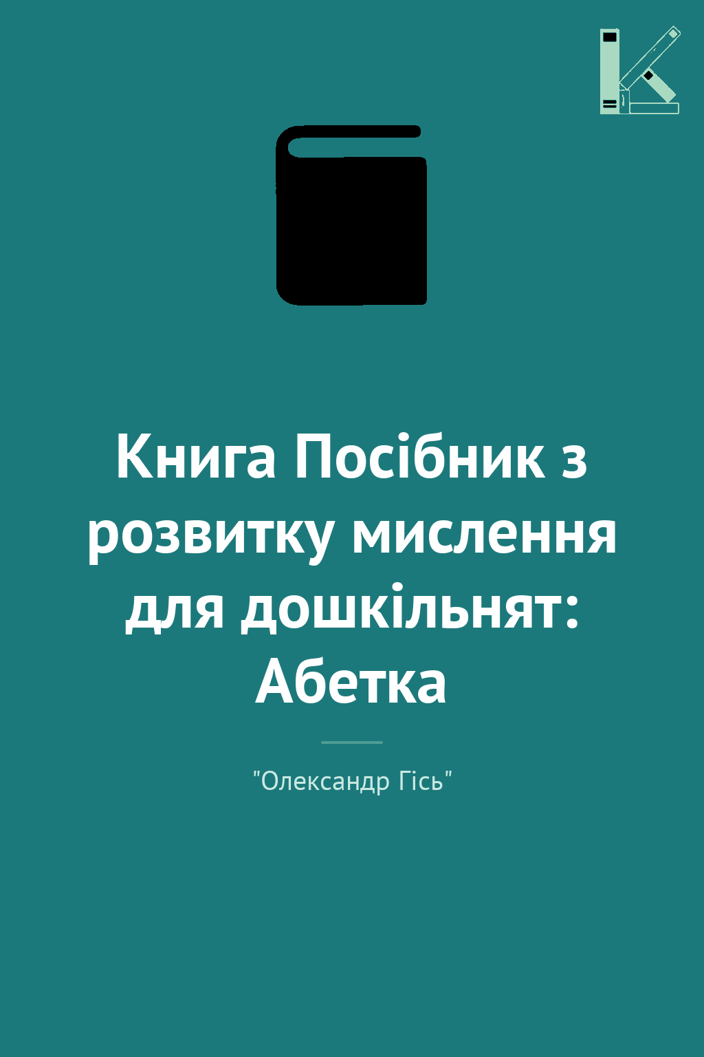 Книга Посібник з розвитку мислення для дошкільнят:...