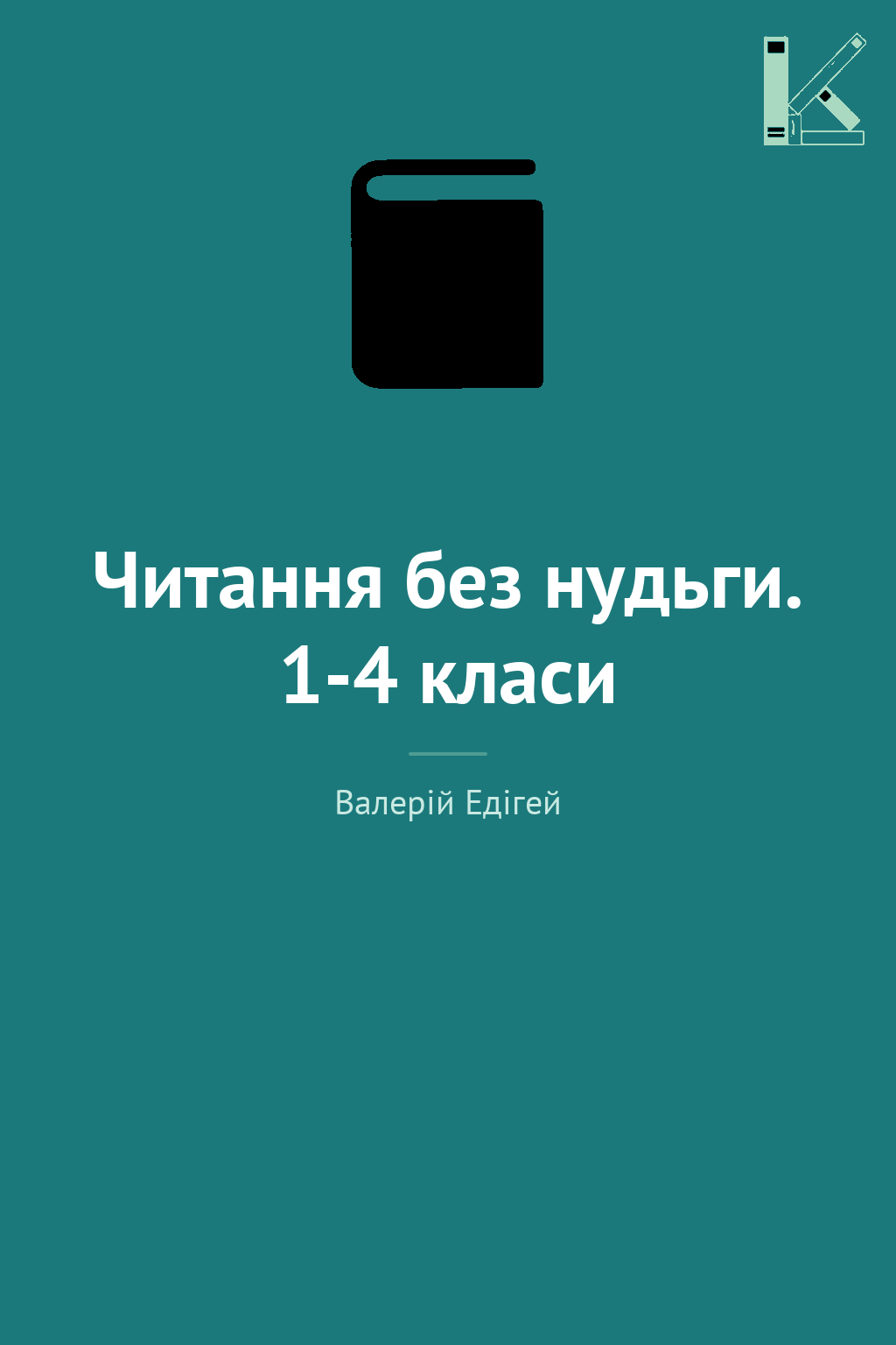 Читання без нудьги. 1-4 класи