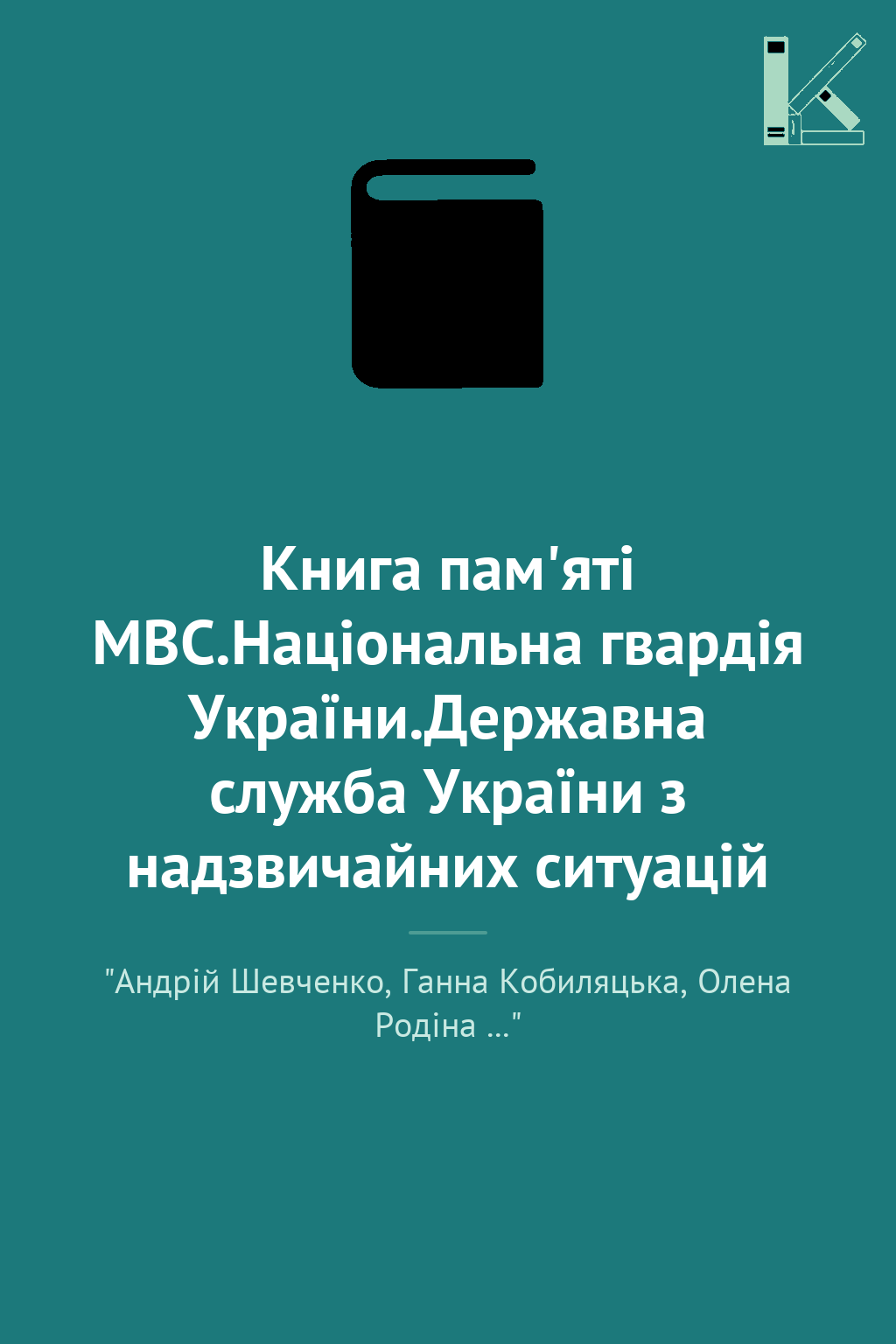 Книга пам'яті МВС.Національна гвардія України.Державна...