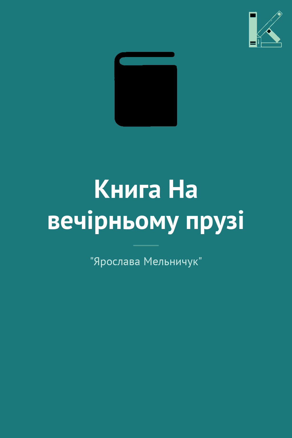 Книга На вечірньому прузі