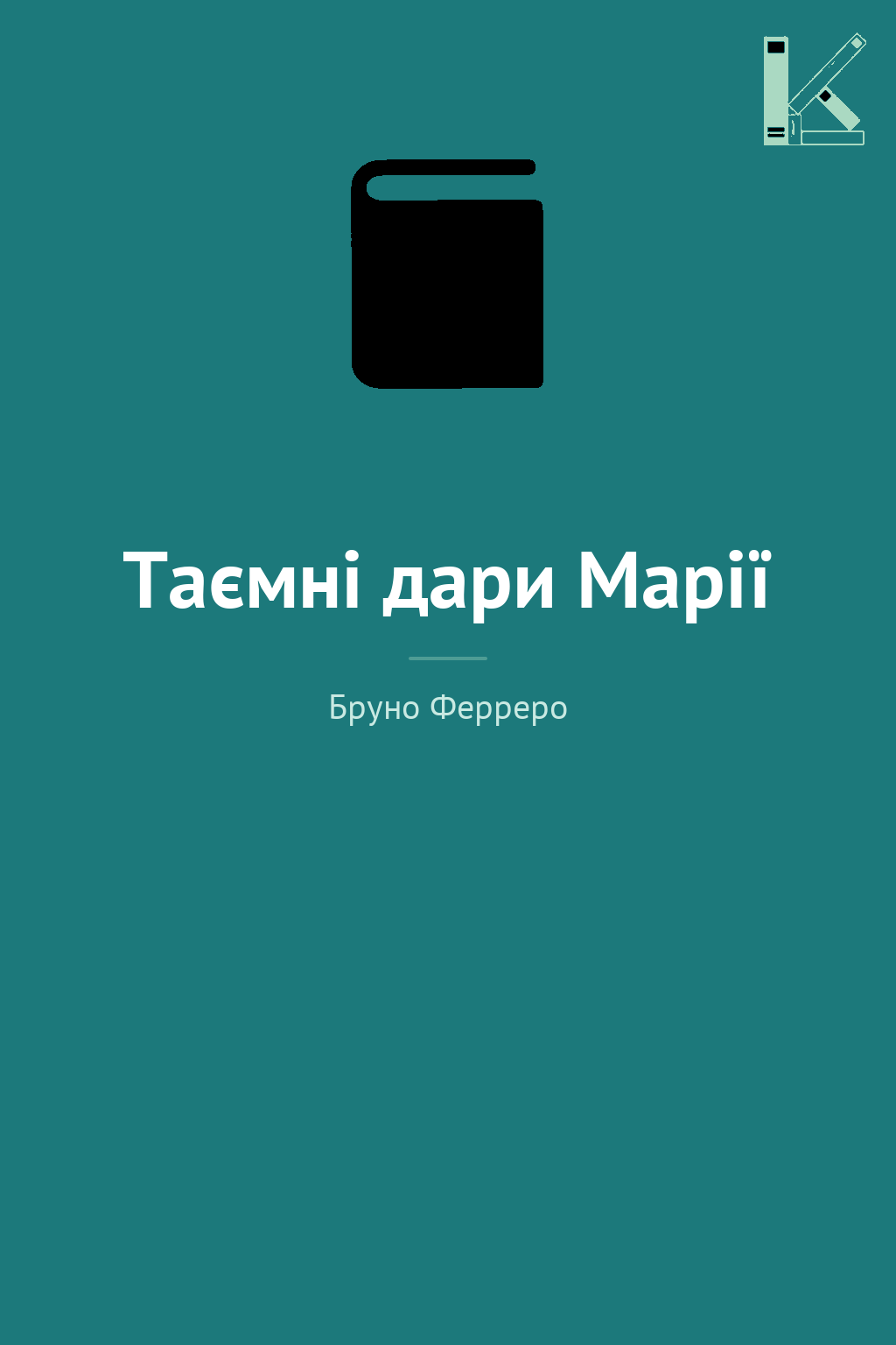 Таємні дари Марії