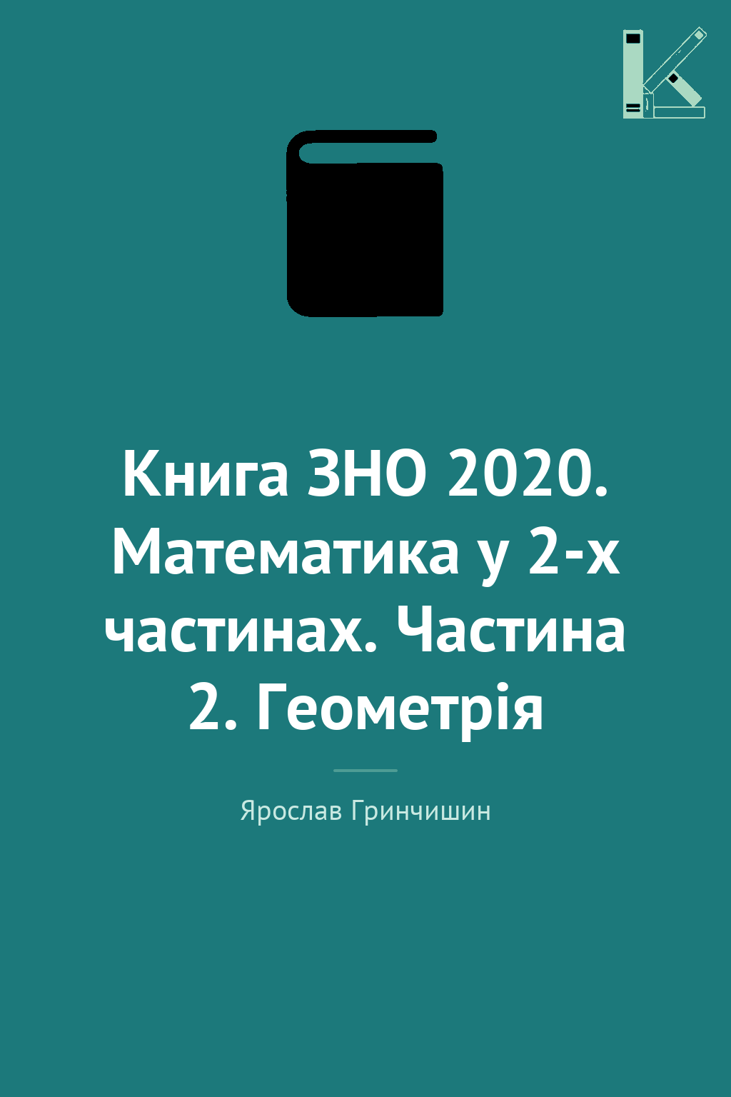 Книга ЗНО 2020. Математика у 2-х частинах. Частина...