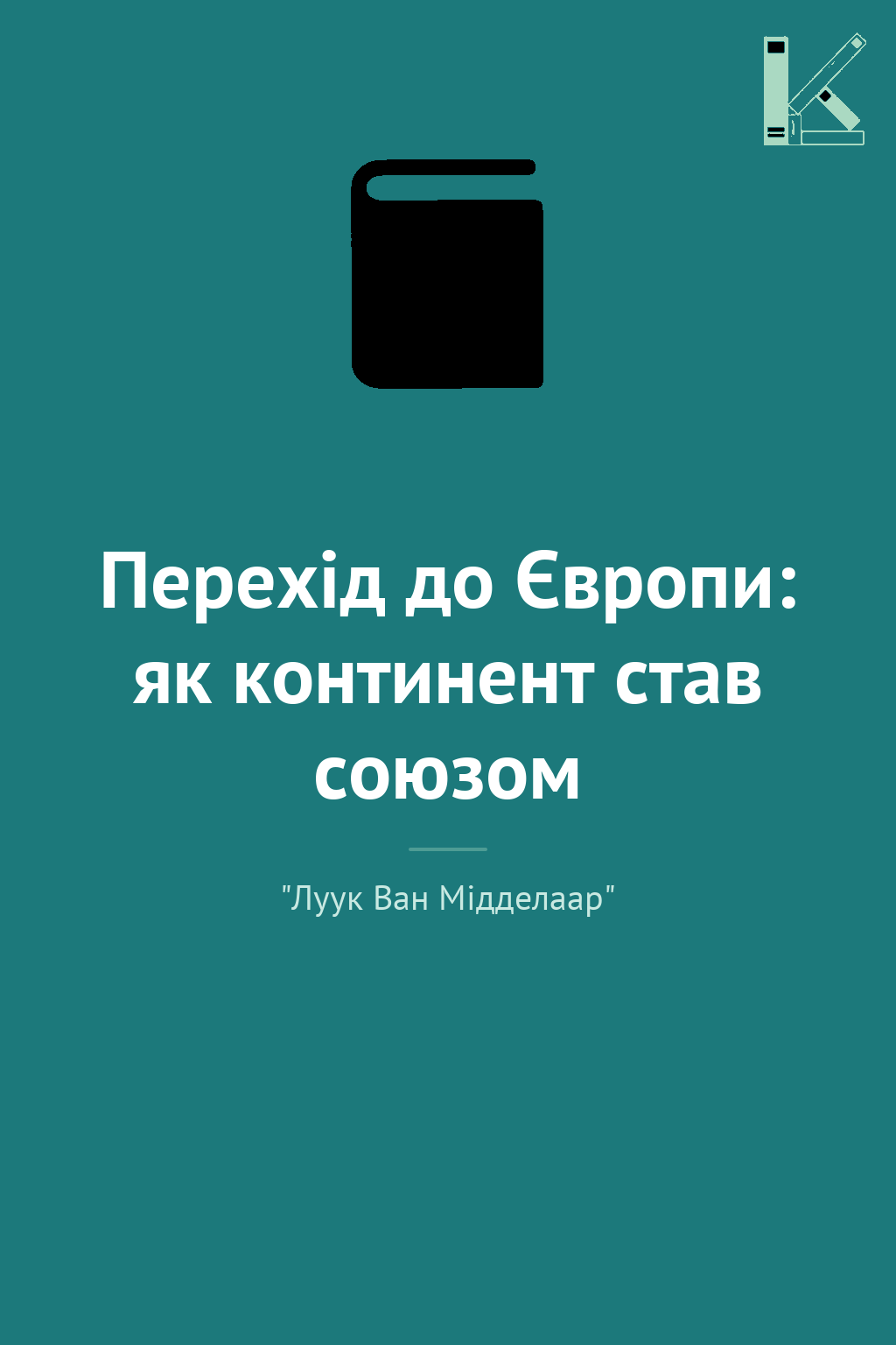 Перехід до Європи: як континент став союзом