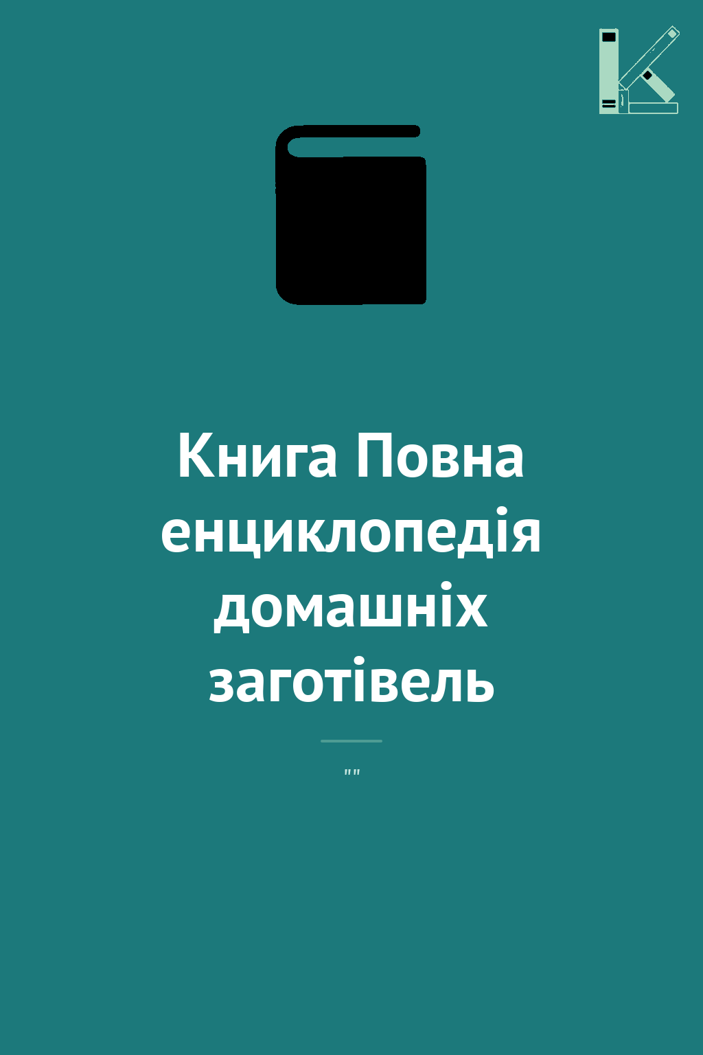 Книга Повна енциклопедія домашніх заготівель