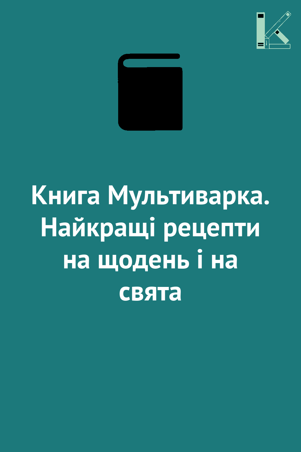 Книга Мультиварка. Найкращі рецепти на щодень і на...