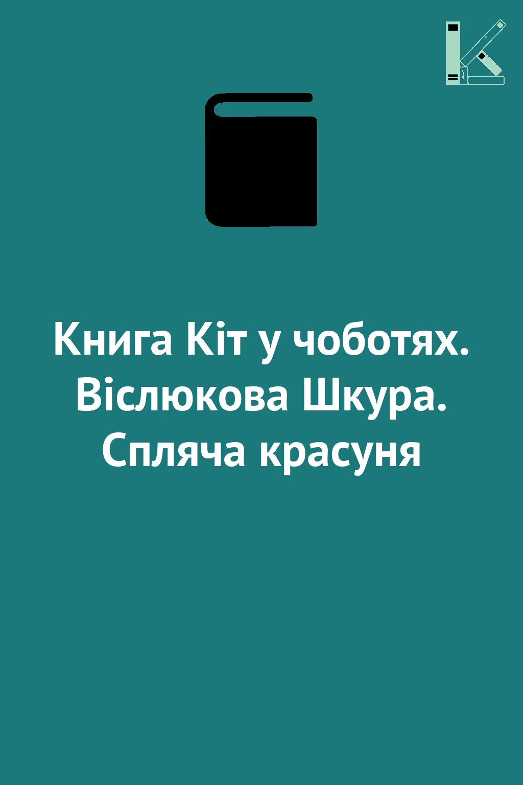 Книга Кіт у чоботях. Віслюкова Шкура. Спляча красуня