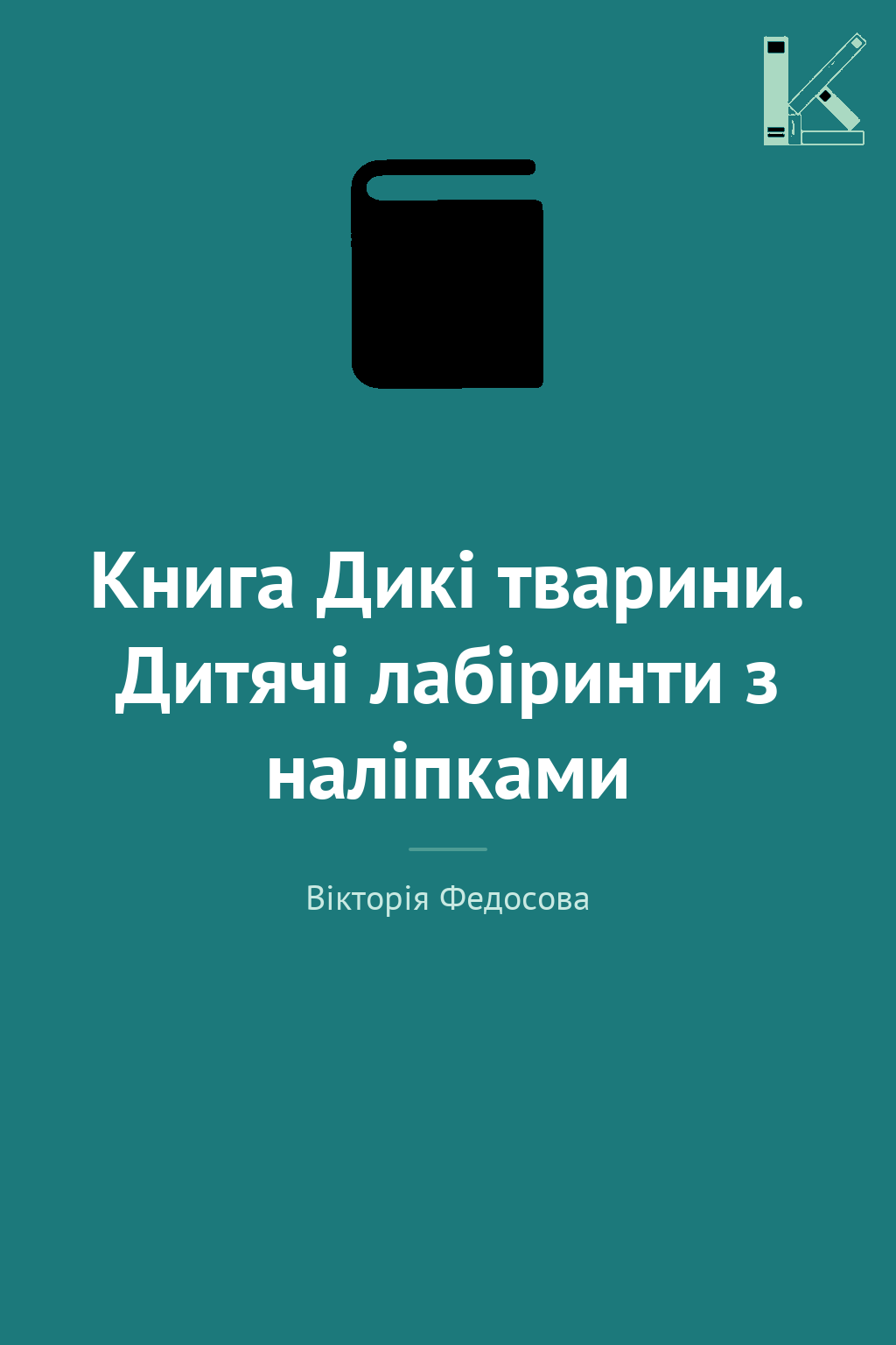 Книга Дикі тварини. Дитячі лабіринти з наліпками