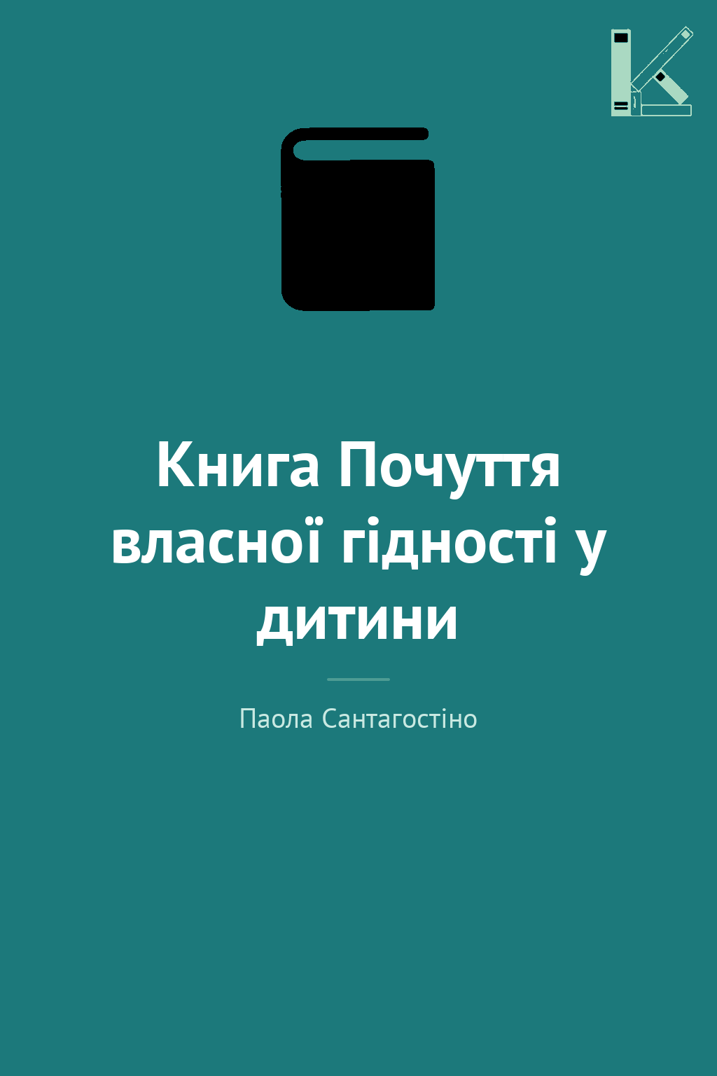 Книга Почуття власної гідності у дитини