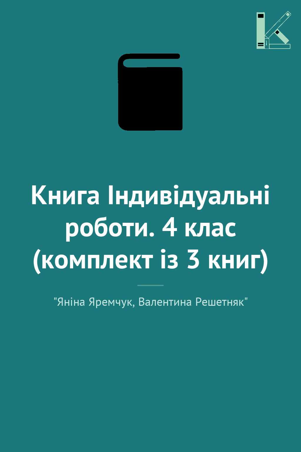 Книга Індивідуальні роботи. 4 клас (комплект із 3 книг)