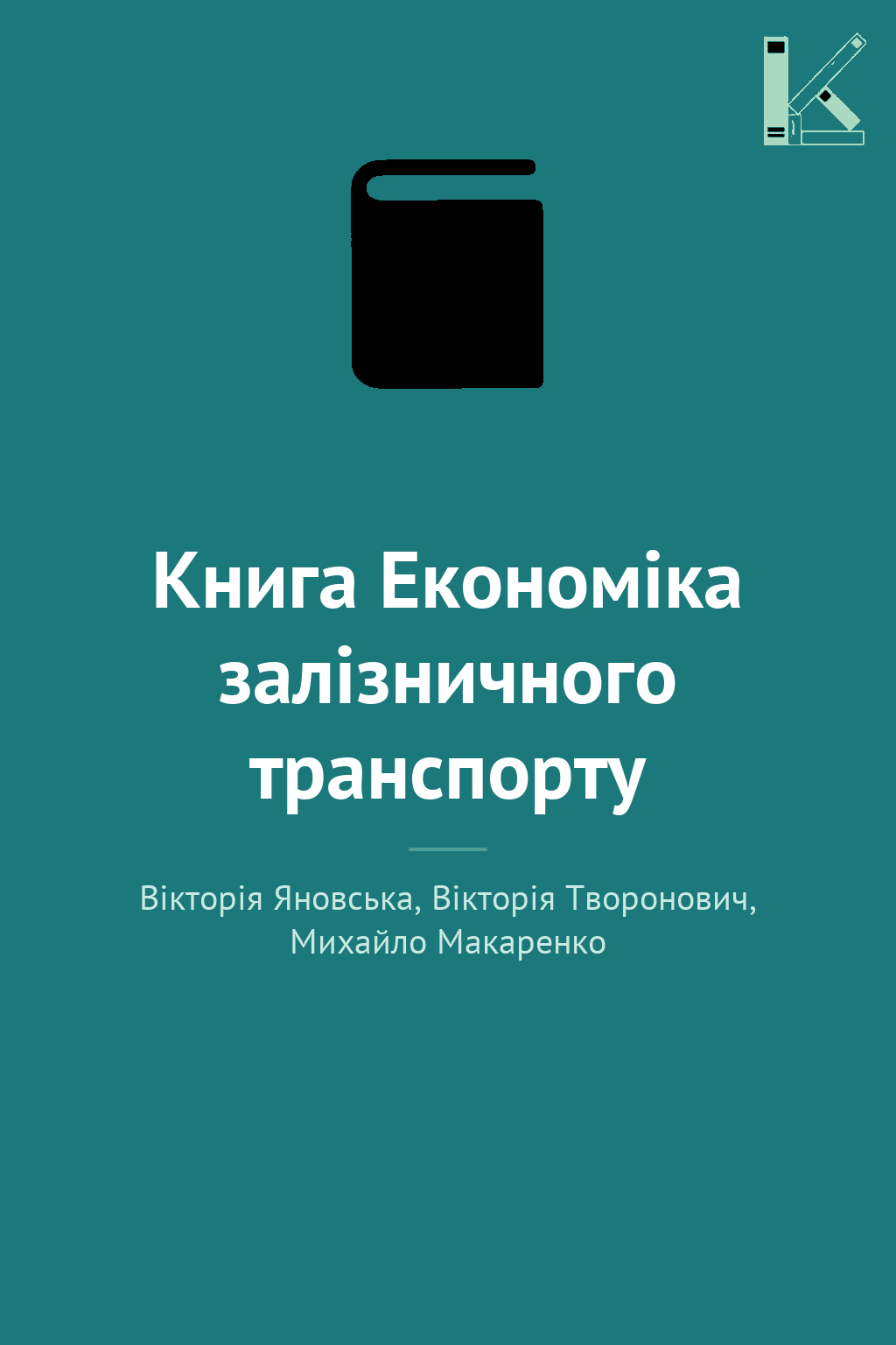 Книга Економіка залізничного транспорту