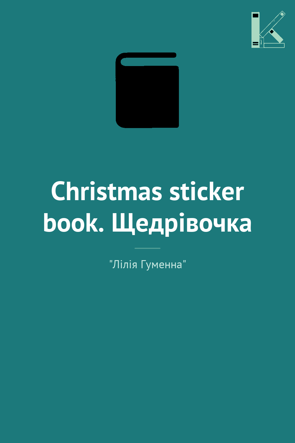 Christmas sticker book. Щедрівочка