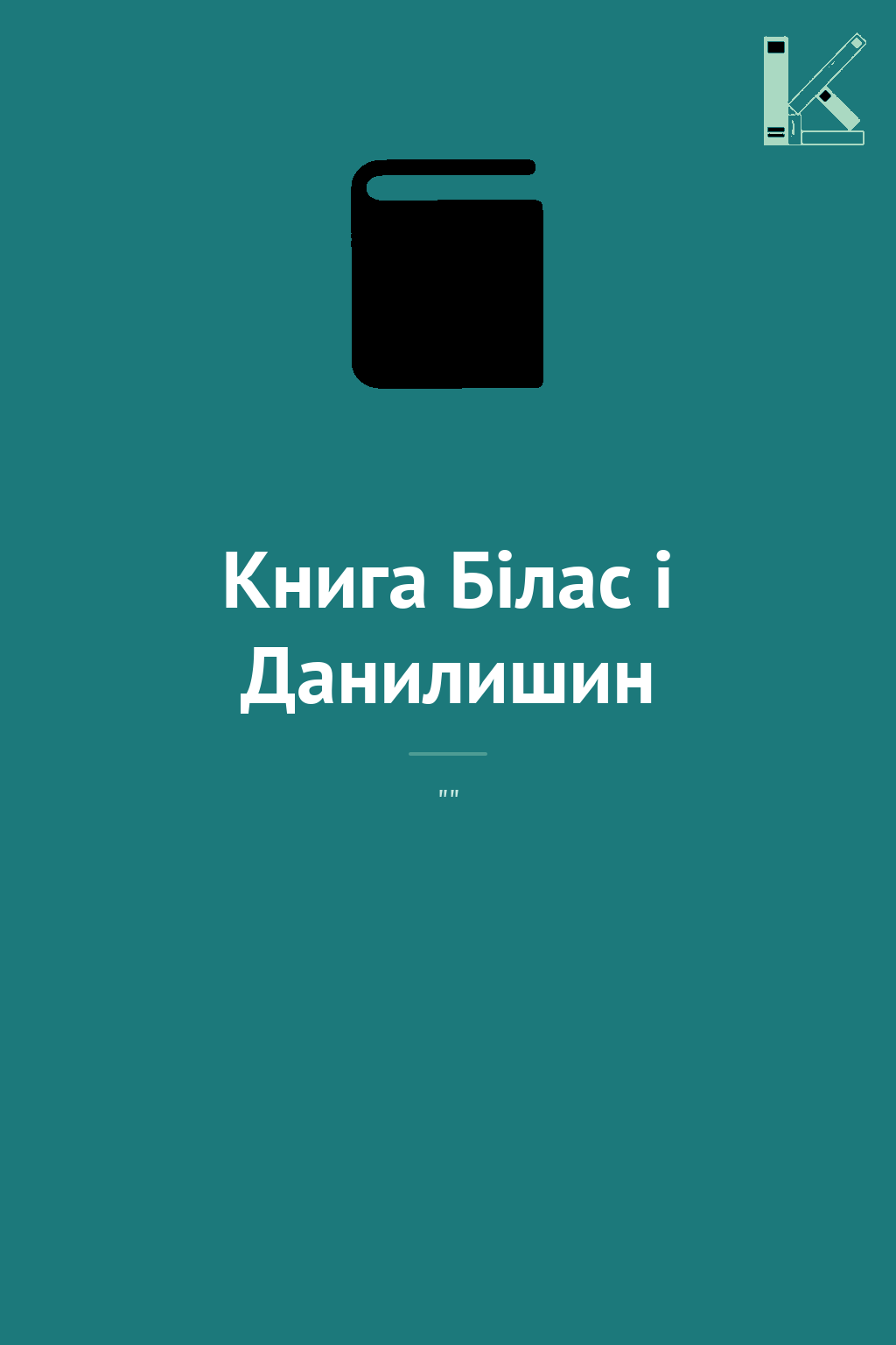 Книга Білас і Данилишин