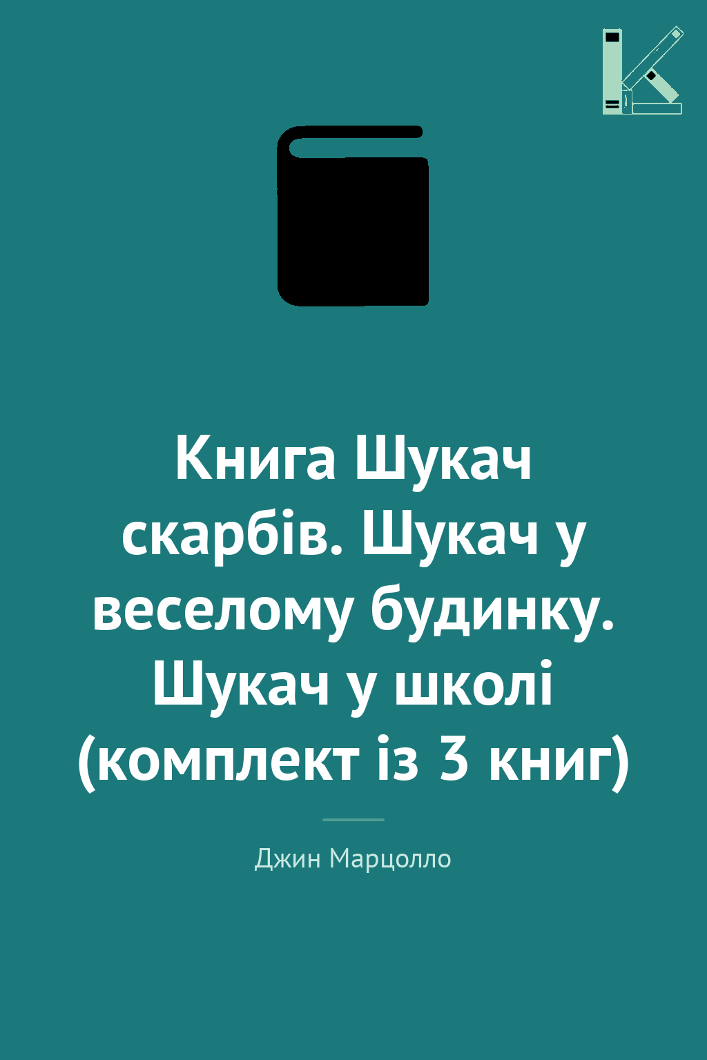 Книга Шукач скарбів. Шукач у веселому будинку. Шукач...