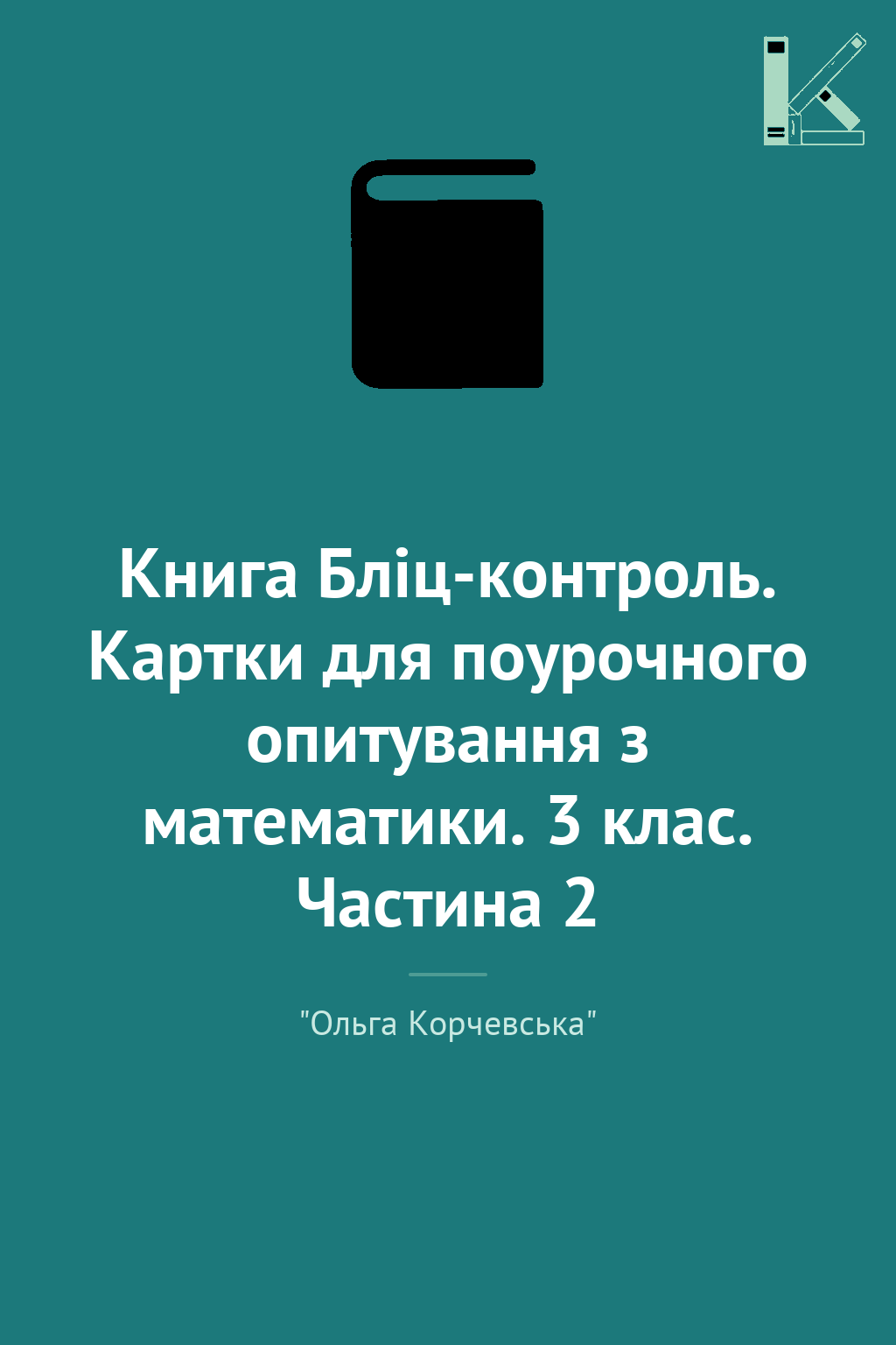 Книга Бліц-контроль. Картки для поурочного опитування...