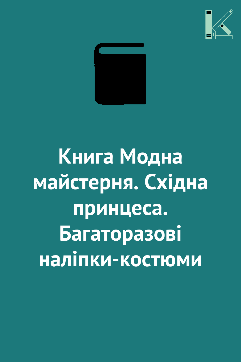 Книга Модна майстерня. Східна принцеса. Багаторазові...