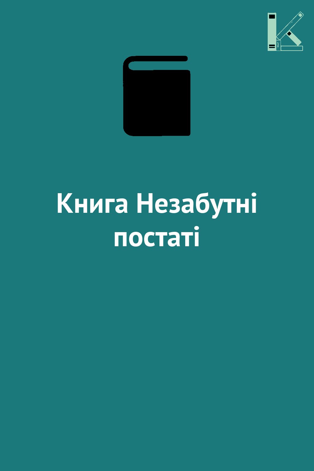 Книга Незабутні постаті