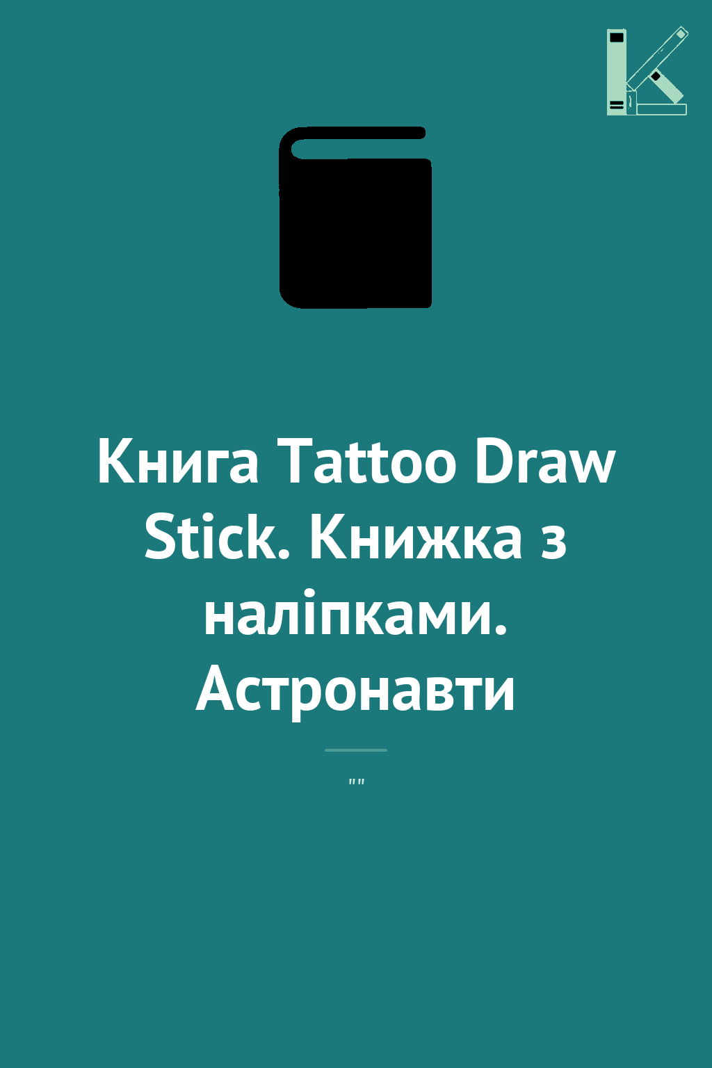 Книга Tattoo Draw Stick. Книжка з наліпками. Астронавти
