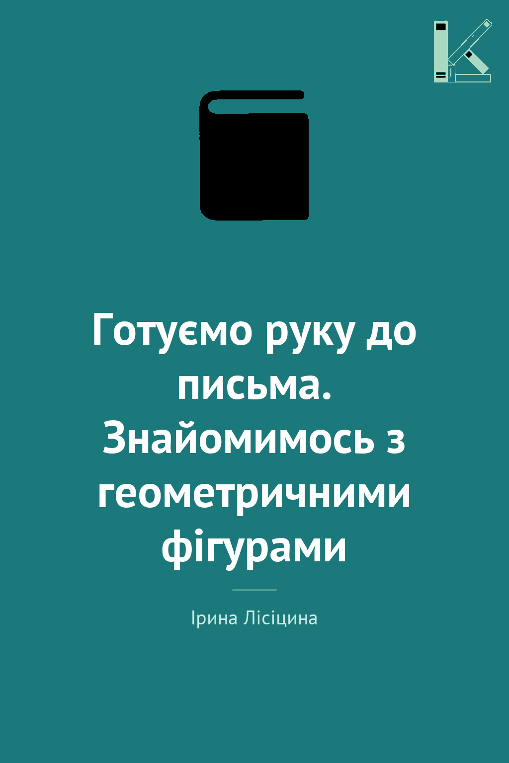 Готуємо руку до письма. Знайомимось з геометричними...