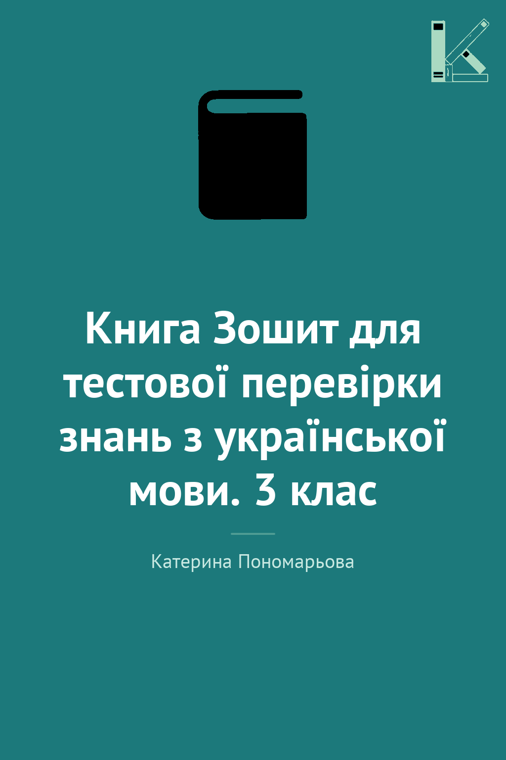 Книга Зошит для тестової перевірки знань з української...