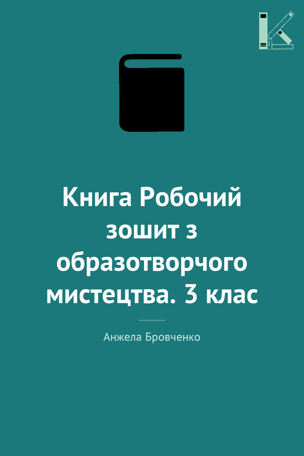 Книга Робочий зошит з образотворчого мистецтва. 3 клас