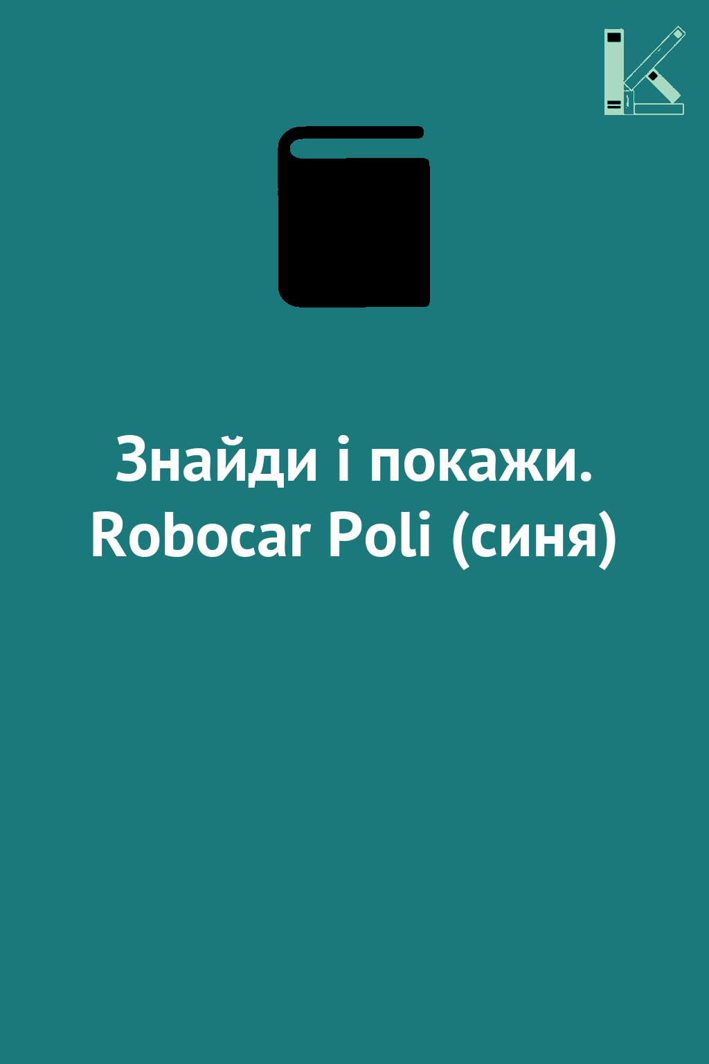 Знайди і покажи. Robocar Poli (синя)