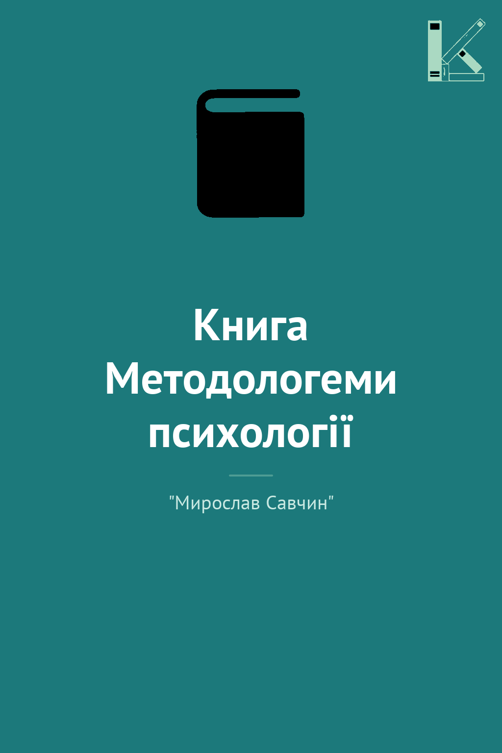 Книга Методологеми психології