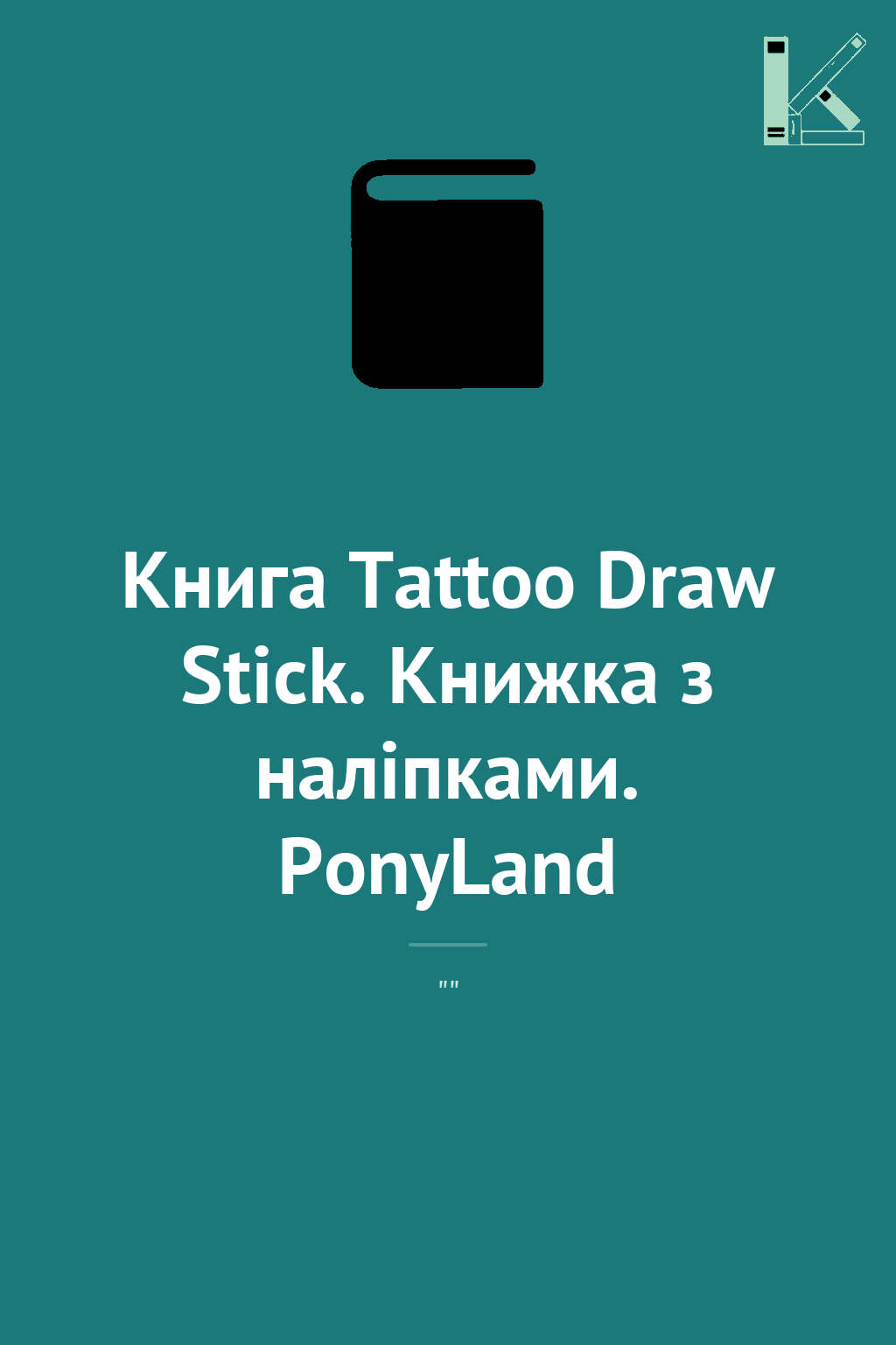 Книга Tattoo Draw Stick. Книжка з наліпками. PonyLand