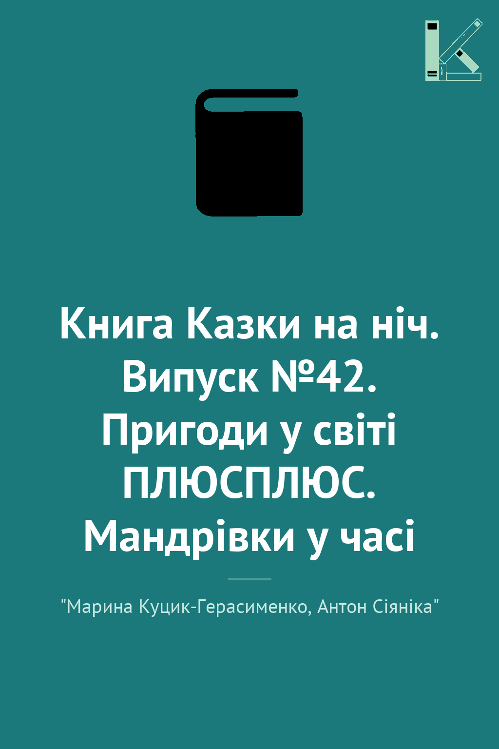 Книга Казки на ніч. Випуск №42. Пригоди у світі ПЛЮСПЛЮС....