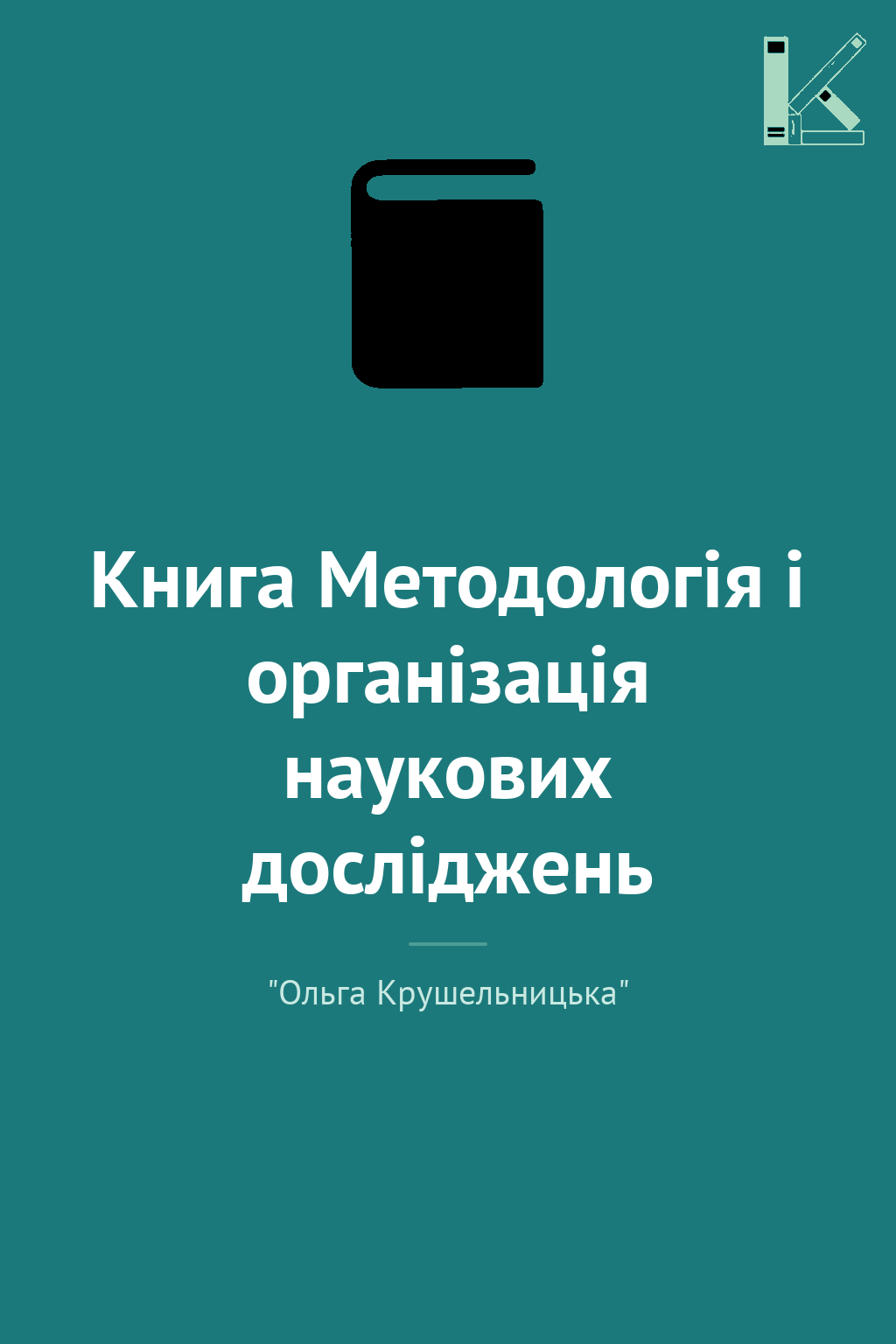 Книга Методологія і організація наукових досліджень